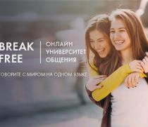 Онлайн университет общения Break Free - GrandActive