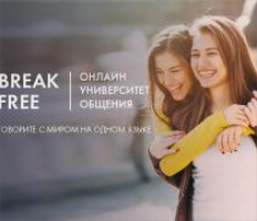 Онлайн университет общения Break Free Онлайн университет общения Break Free - GrandActive