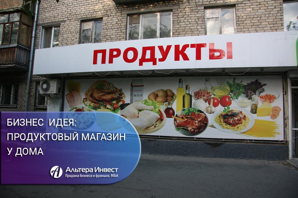 Бизнес-идея: продуктовый магазин у дома - GrandActive