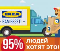 Приглашаем к сотрудничеству в компанию по доставке товаров из "IKEA" - GrandActive