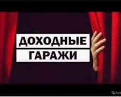 Доходные гаражи (пассивный доход)