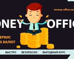 Money-office - надежный сервис для обмена валюты в интернете Money-office - надежный сервис для обмена валюты в интернете - GrandActive