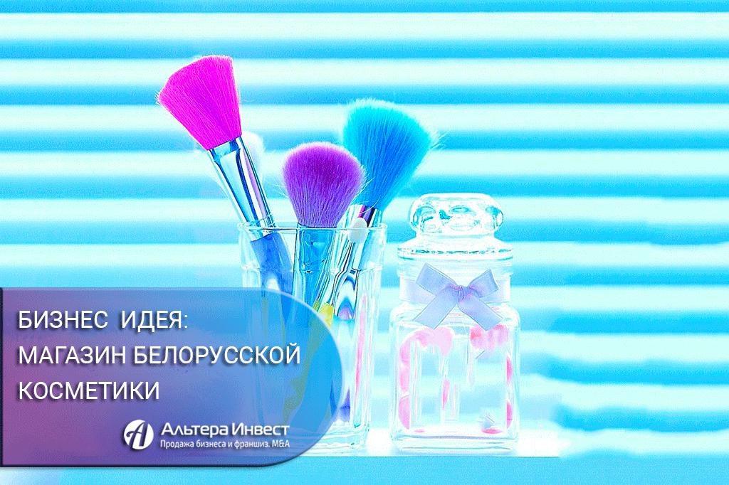 Бизнес-идея: магазин белорусской косметики - GrandActive