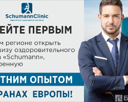 Франшиза Schumann-Clinic Франшиза Schumann-Clinic - GrandActive