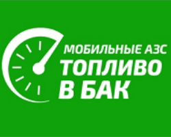 Доставка топлива "Топливо в бак" Доставка топлива "Топливо в бак" - GrandActive