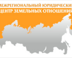 Межрегиональный юридический центр земельных отношений Межрегиональный юридический центр земельных отношений - GrandActive