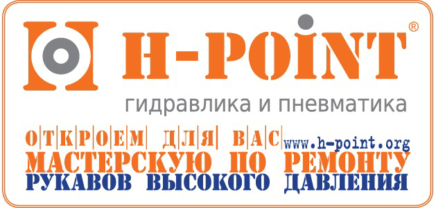 Мастерская по ремонту РВД "H-Point" франшиза - GrandActive