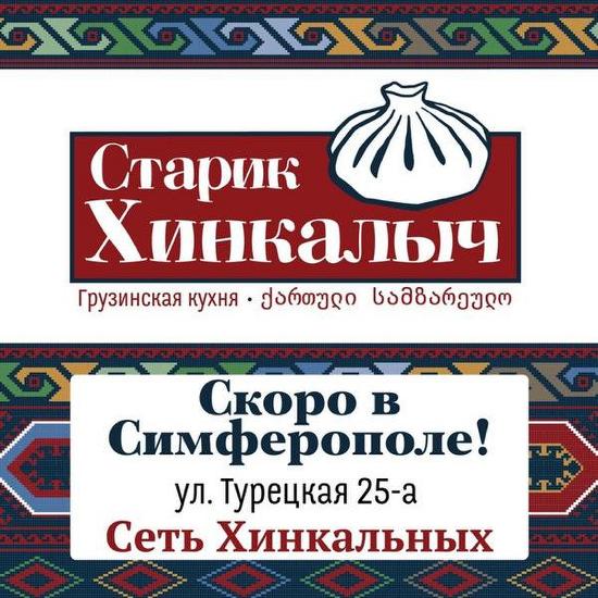 Франшиза Старик Хинкалыч - GrandActive