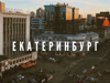 Представительство в городе Екатеринбург - GrandActive