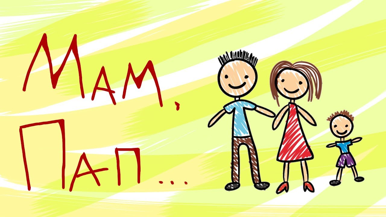 Франшиза Мама папа я