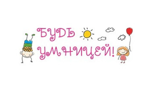 Будь умницей картинки
