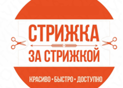 Франшиза Стрижка За Стрижкой - GrandActive