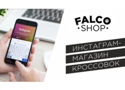 Франшиза FALCO SHOP - GrandActive