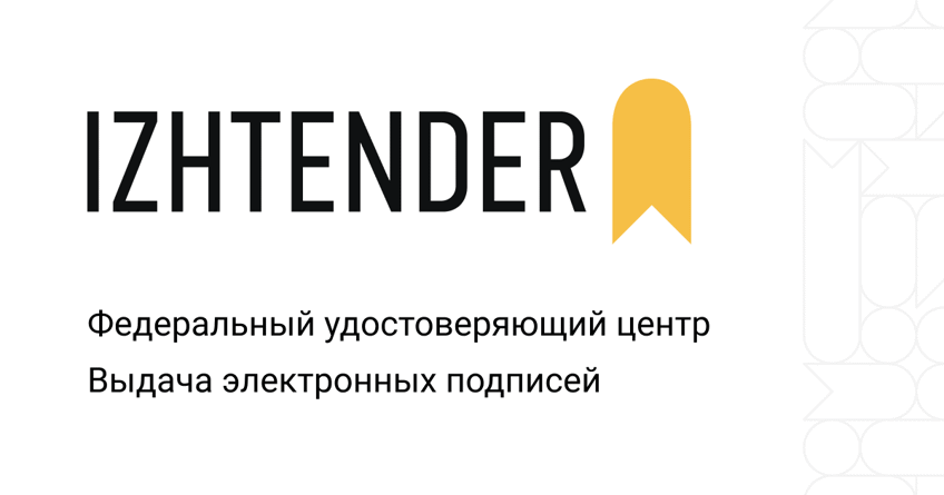 Тендерный аутсорсинг "IZHTENDER" - GrandActive