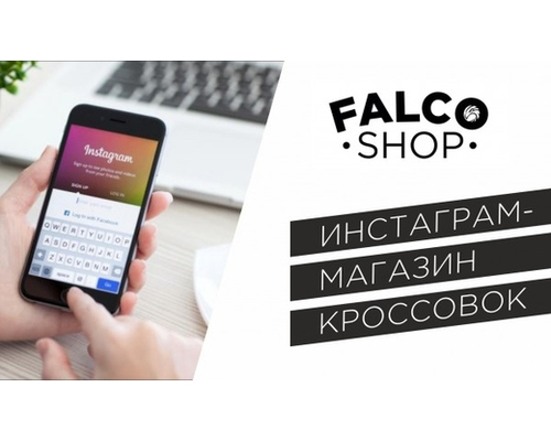 Франшиза FALCO SHOP - GrandActive