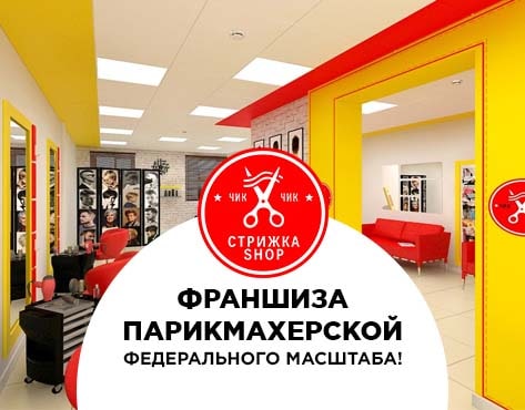 Франшиза Стрижка SHOP - GrandActive