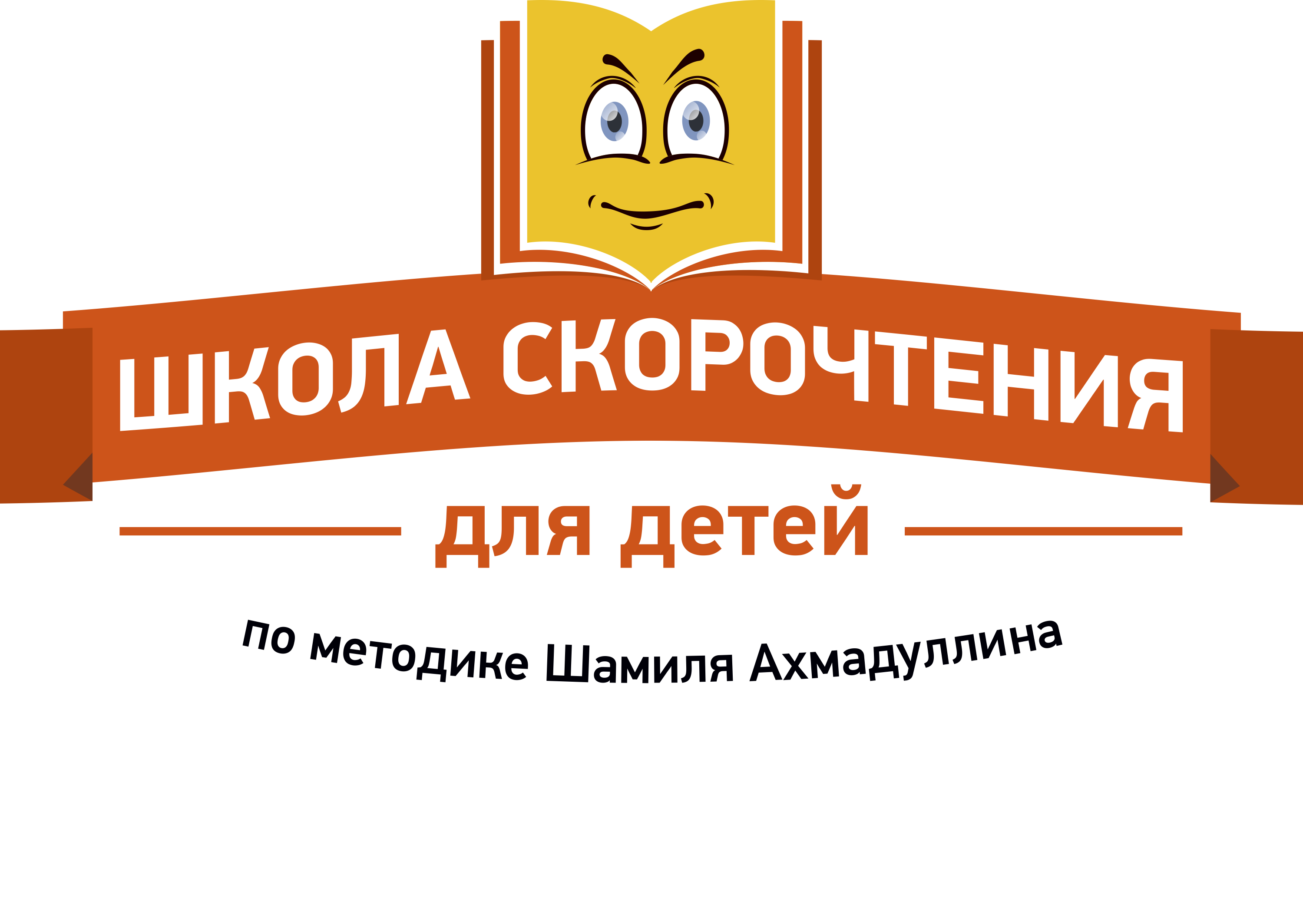 Детский центр шамиля ахмадуллина. Школа скорочтения логотип. Школа скорочтения шамиля. Школа скорочтения по методике шамиля ахмадуллина. Школа скорочтения шамиля.