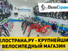 Сеть магазинов велосипедов и сопутствующих товаров - GrandActive