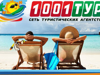 Туристическое агентство "1001 тур" - GrandActive