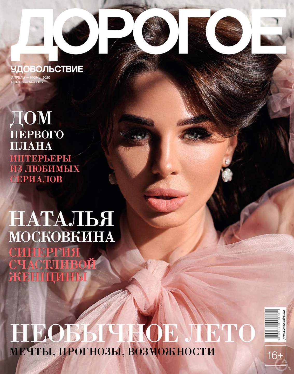 Обложка журнала дорогое удовольствие. Журнал дорогое. Дорогое удовольствие журнал. Журнал дорогое. Дорогое удовольствие журнал.