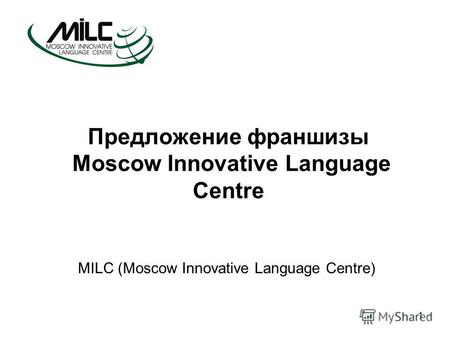 Франшиза Moscow Innovative Language Centre (MILC) - GrandActive