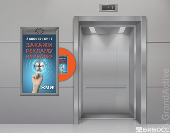 Франшиза Реклама вокруг кнопки вызова лифта - GrandActive