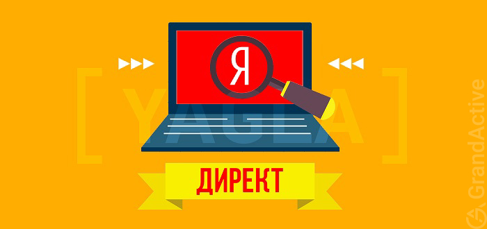 +20% к вашему балансу на Яндекс.Директ - GrandActive