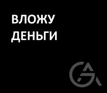 Инвестор Егор Ракицкий - GrandActive