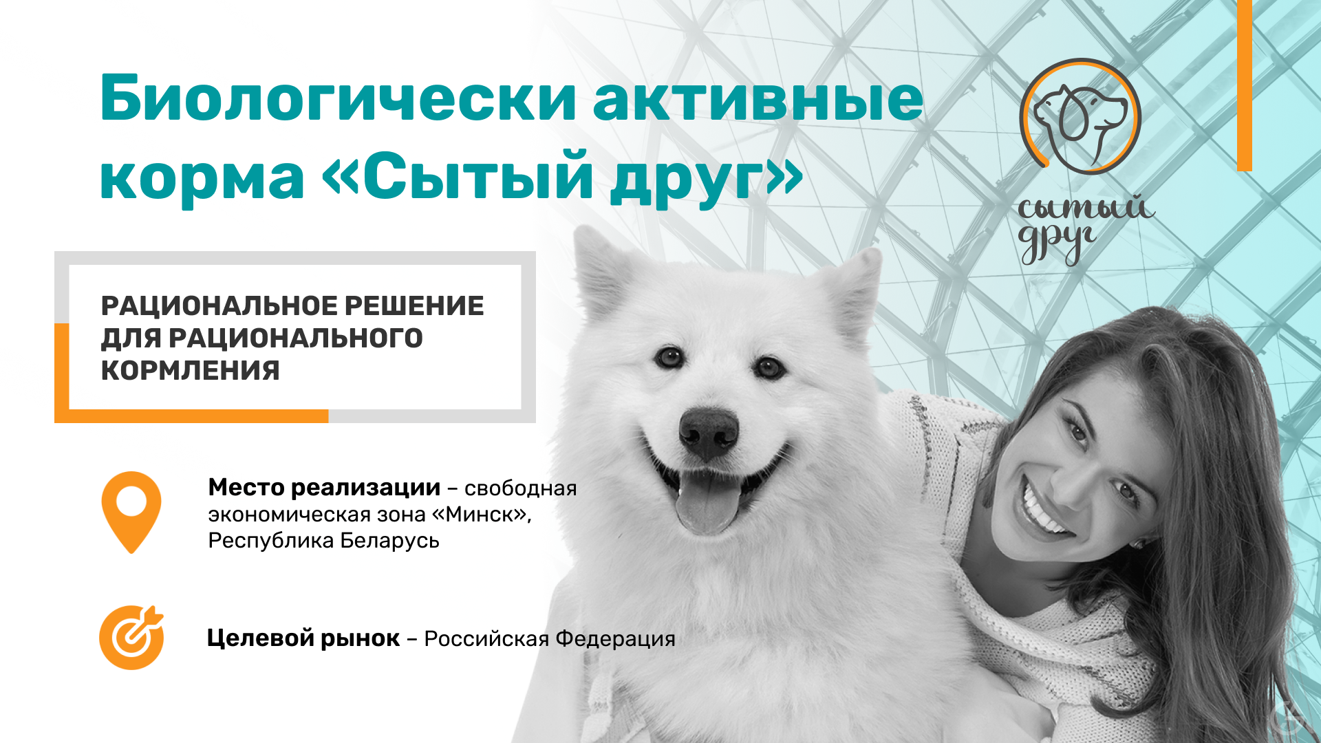 Расширение производства влажных кормов для собак и кошек - GrandActive