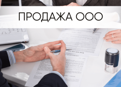Продажа обществ с ограниченной ответственностью - GrandActive