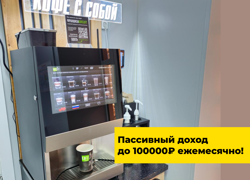 КофеЛифт - Франшиза кофеен самообслуживания  - GrandActive