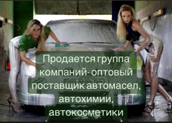Продается  группа компаний-дилер по постаке автомасел,автохимии - GrandActive