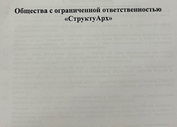 ООО "СТРУКТУАРХ" - GrandActive