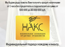 Национальная Ассоциация Кредитных Специалистов (НАКС) - GrandActive