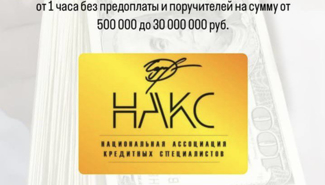 Национальная Ассоциация Кредитных Специалистов (НАКС) - GrandActive