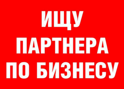 Ищу партнера по бизнесу - GrandActive