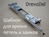 Магазин по продаже шаблонов для врезки петель и замков - GrandActive