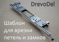 Магазин по продаже шаблонов для врезки петель и замков - GrandActive