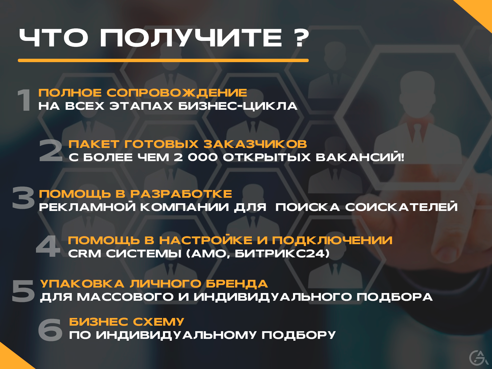 Бизнес по подбору персонала - GrandActive