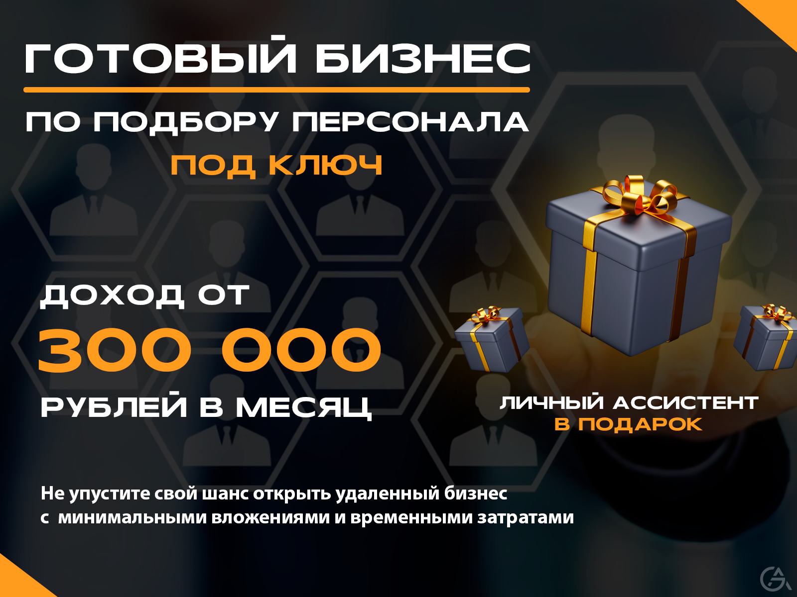 Бизнес по подбору персонала - GrandActive