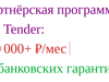 Партнёрская программа Get Tender:500 000+₽/мес на банковских гарантиях - GrandActive