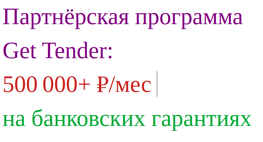 Партнёрская программа Get Tender:500 000+₽/мес на банковских гарантиях - GrandActive