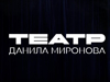 Иммерсивный театр Даниила Миронова  - GrandActive