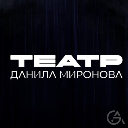 Иммерсивный театр Даниила Миронова  - GrandActive