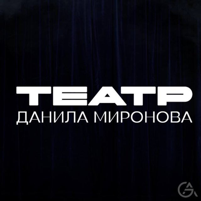 Иммерсивный театр Даниила Миронова  - GrandActive