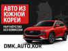Ищем партнёров из России по экспорту авто из Южной Кореи.  - GrandActive