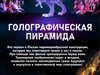 Готовый бизнес - Голографическая пирамида - GrandActive