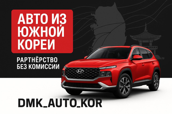 Ищем партнёров из России по экспорту авто из Южной Кореи.  - GrandActive