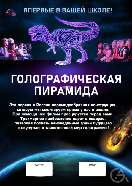 Готовый бизнес - Голографическая пирамида - GrandActive