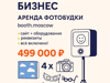 Готовый бизнес — аренда фотобудки с печатью - GrandActive